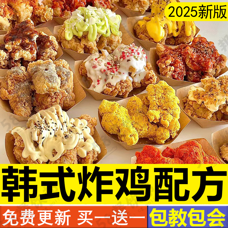 韩式炸鸡技术配方炸鸡块鸡腿鸡翅酱料撒粉制作教程商用小吃摆摊店