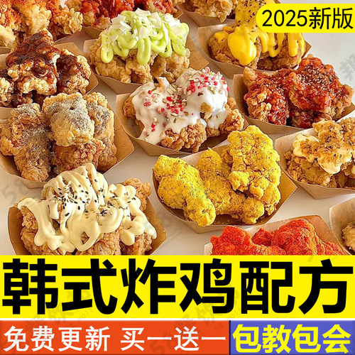 韩式炸鸡技术配方炸鸡块鸡腿鸡翅酱料撒粉制作教程商用小吃摆摊店