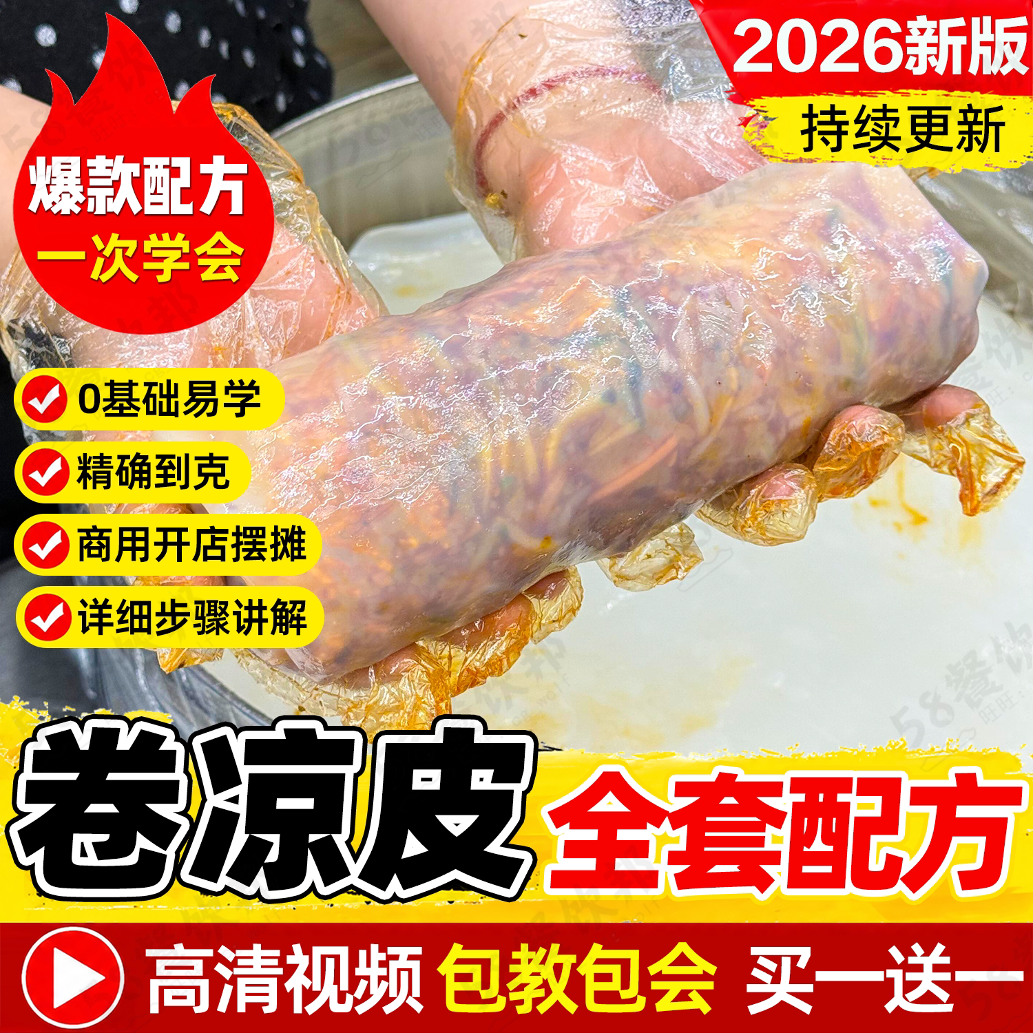 卷凉皮技术配方商用辣椒油面皮芝麻酱制作教程网红小吃做法大全