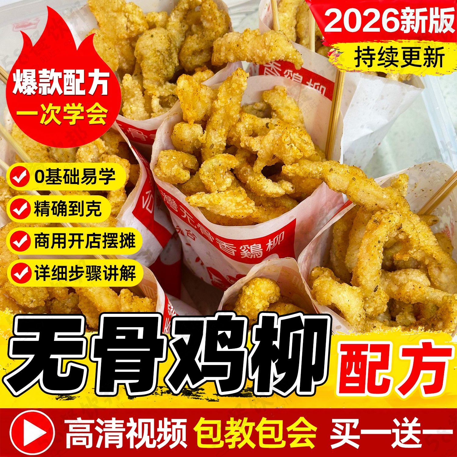 台湾台式无骨鸡柳技术配方腌制囊粉制作教程做法视频小吃摆摊大全