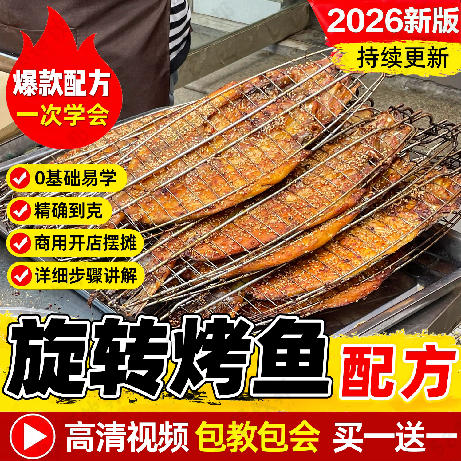 旋转无刺烤鱼技术配方商用腌料腌制制作教程网红小吃爆款摆摊创业