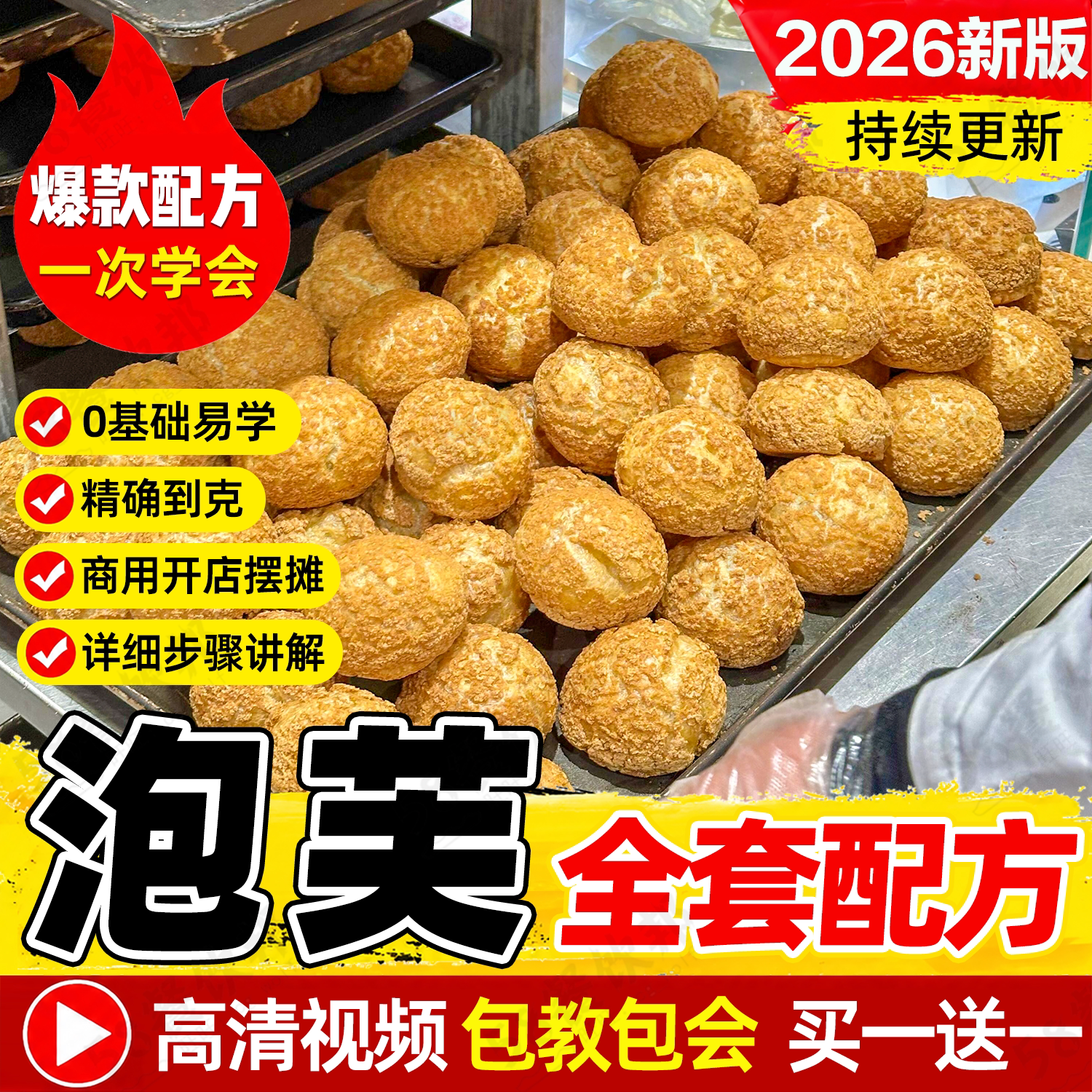 网红泡芙技术配方爆浆脆皮酥皮泡芙奶油制作教程烘焙甜品教程商用
