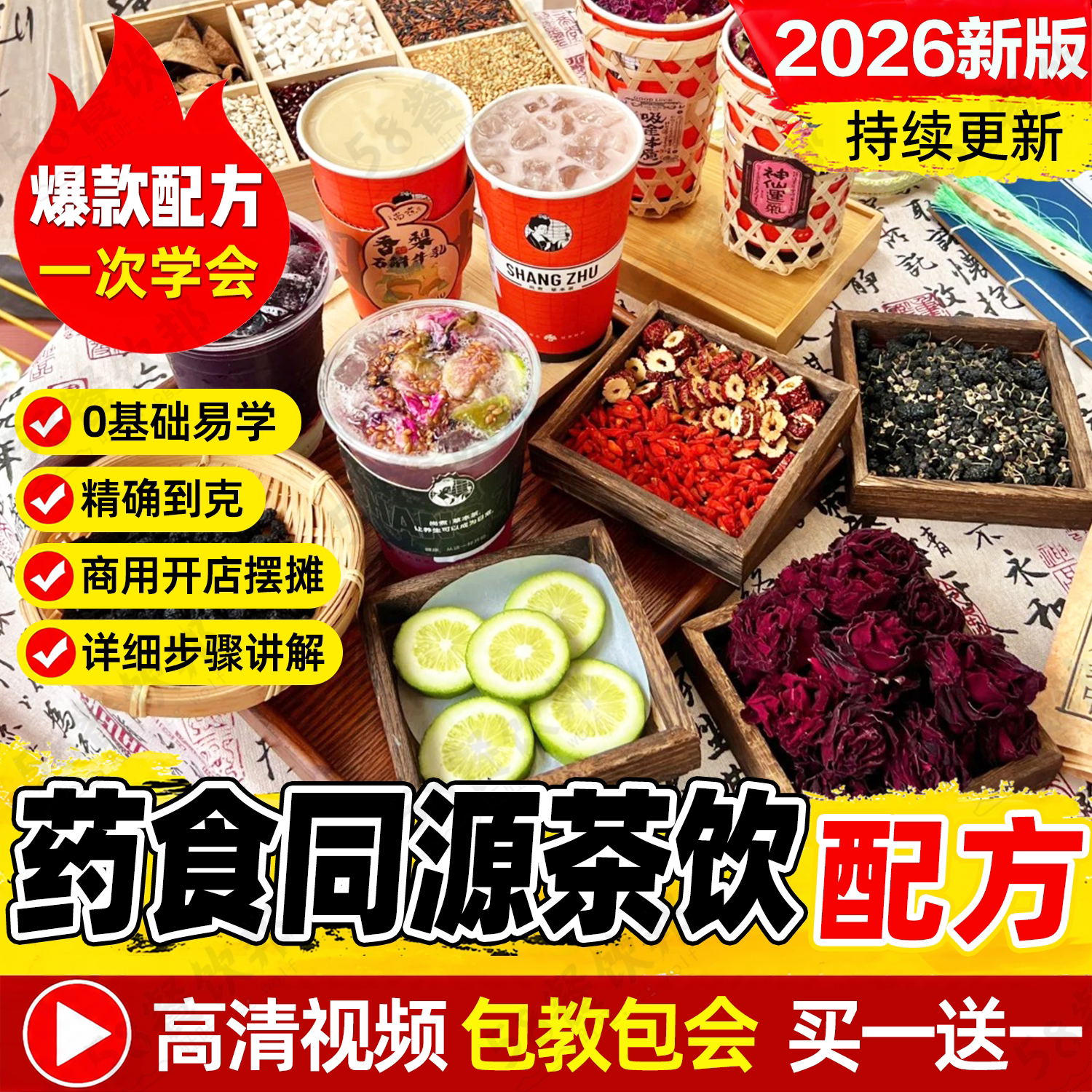药食同源茶饮配方课程养生新中式饮品鲜炖食养食品教程目录大全