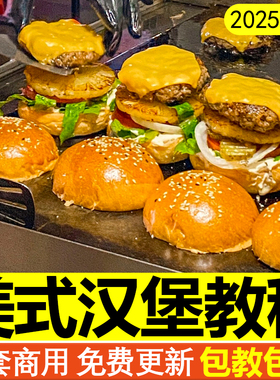 美式汉堡教程牛肉汉堡酸黄瓜牛肉饼面包胚热狗制作技术配方商用