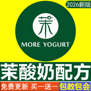 茉酸奶配方全套资料商用奶茶奶浆奶昔水果茶冷饮饮品制作教程开店