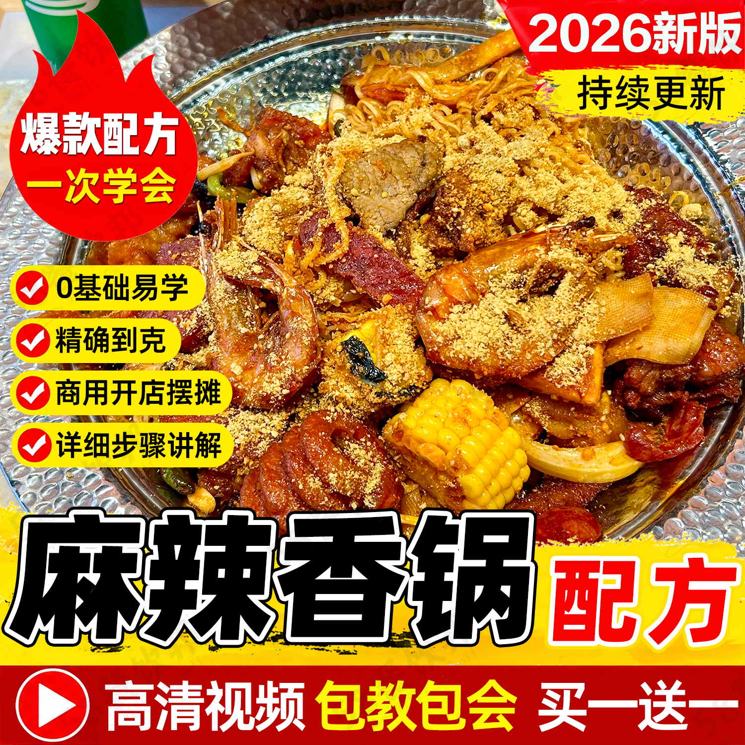 麻辣香锅配方商用干锅底料酱料制作教程网红小吃爆款摆摊创业技术
