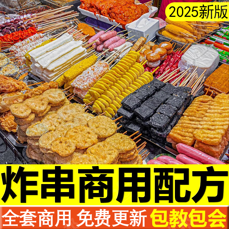 炸串技术配方教程油炸烧烤刷料酱撒料制作商用小吃摆摊火爆项目