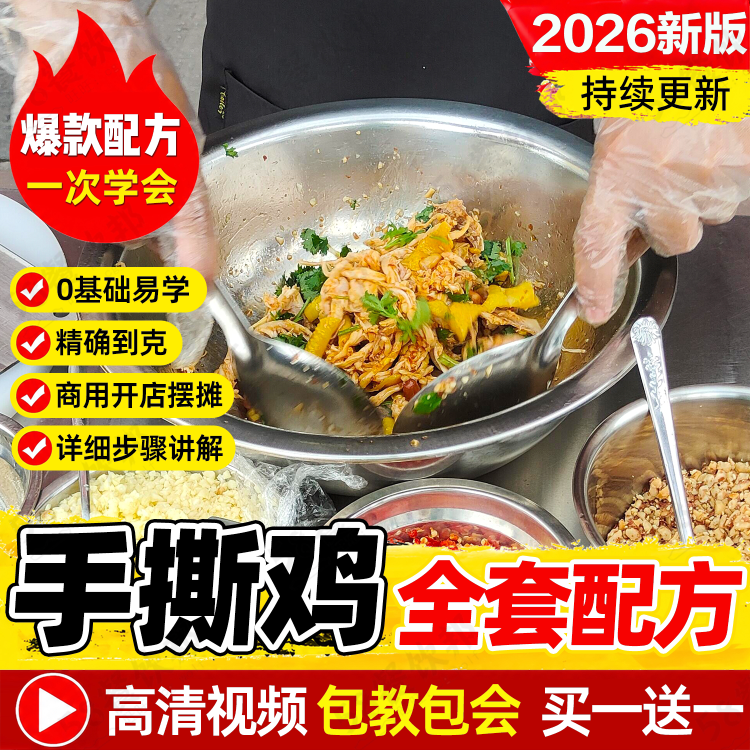 正宗手撕鸡技术配方新疆凉拌椒麻鸡秘制麻辣调料制作教程商用小吃