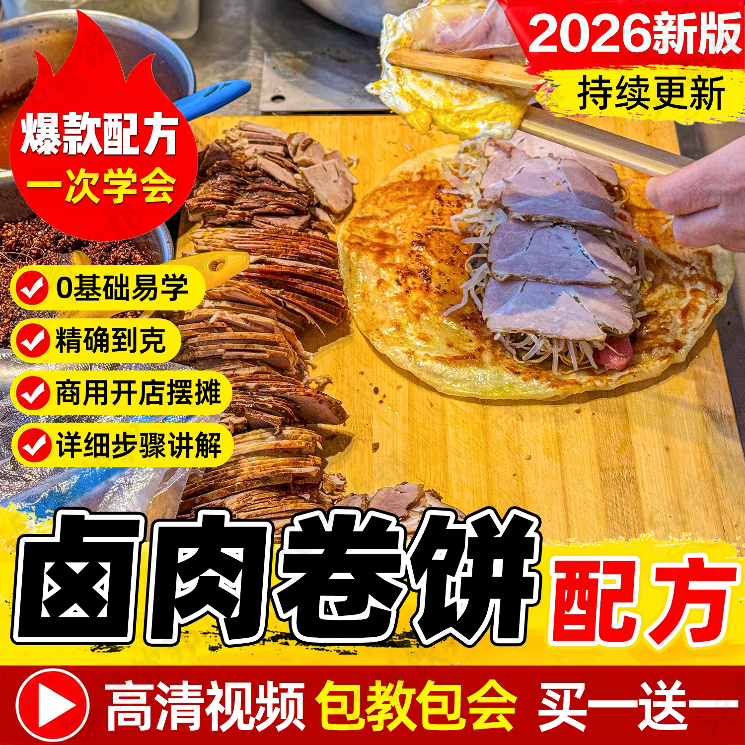 功夫卷饼技术配方商用鸡肉卤肉卷面皮饼皮酱料制作教程小吃大全
