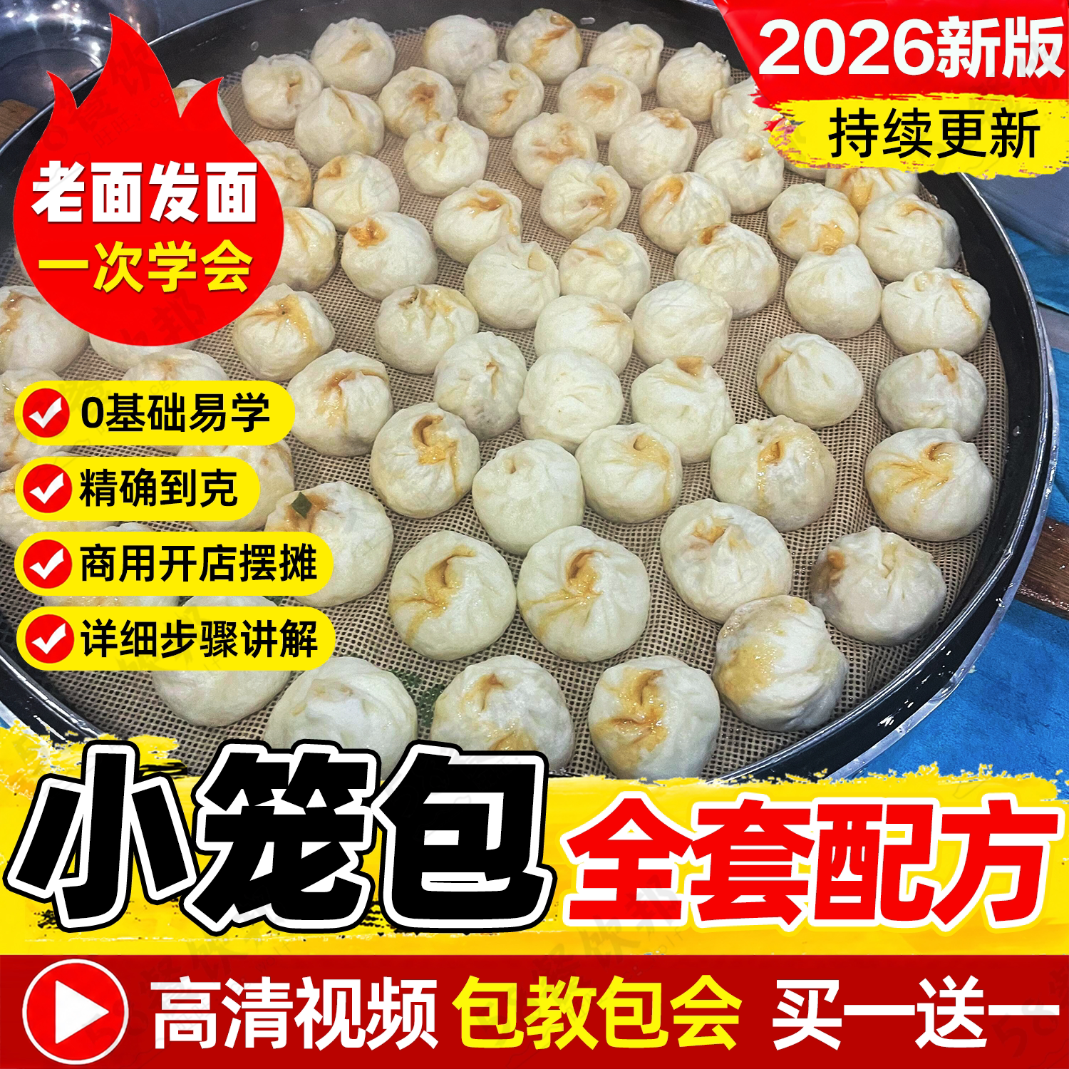正宗老面小笼包技术配方教程杭州纯老面包子馅料早餐制作视频商用
