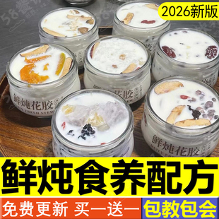 鲜炖配方食养鲜炖花胶教程桃胶养生滋补店配料制作技术课程食谱