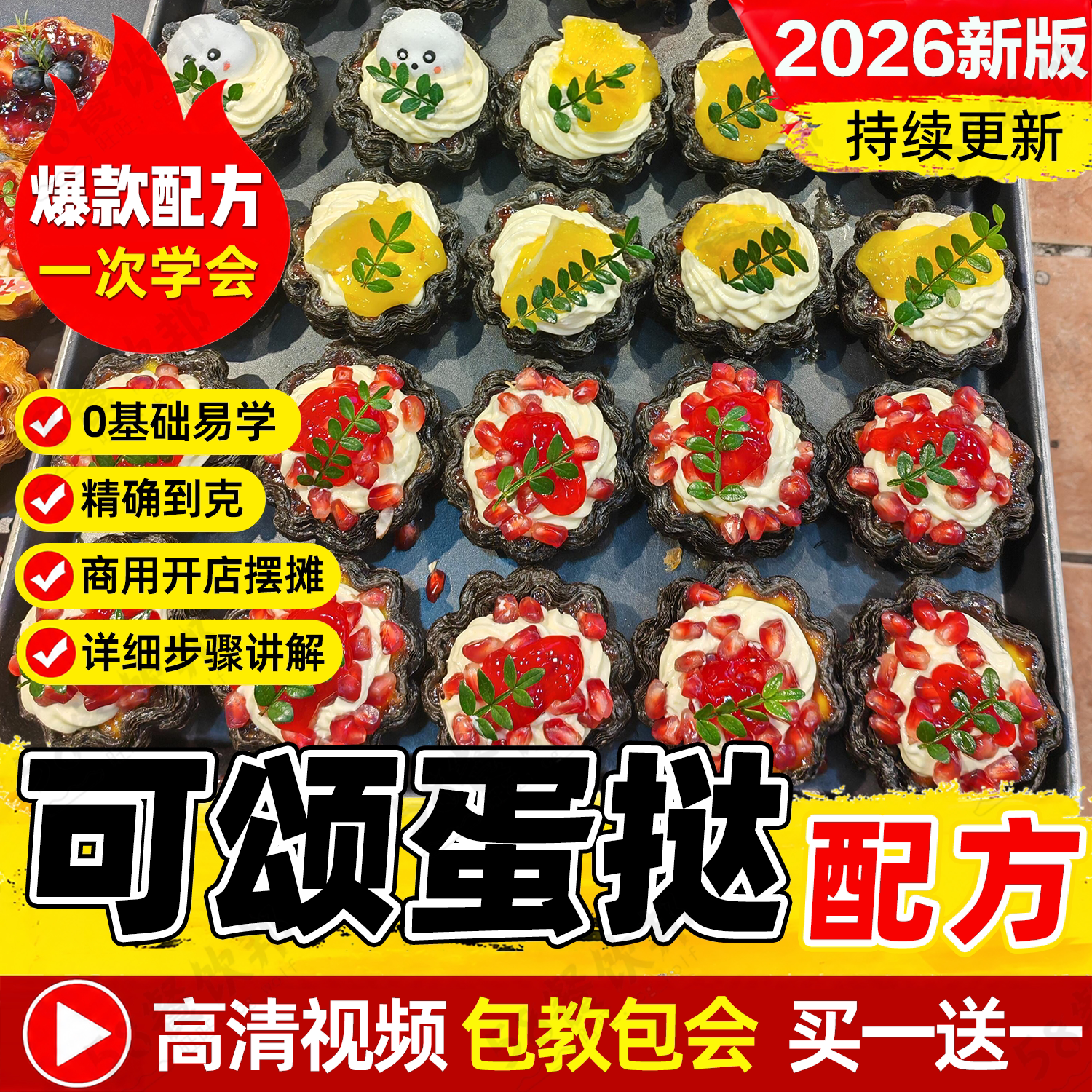 可颂蛋挞配方教程焦糖法式花式蛋挞制作技术烘焙甜品小吃摆摊商用