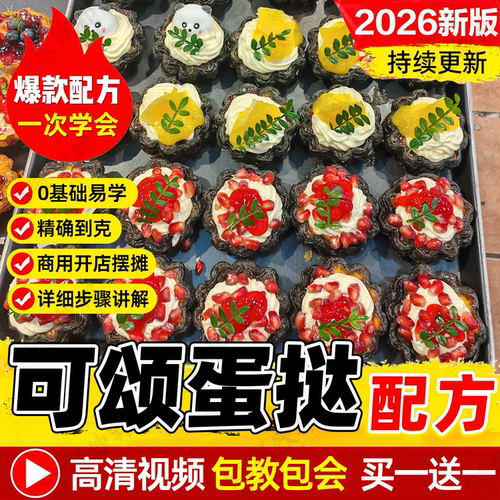 可颂蛋挞配方教程焦糖法式花式蛋挞制作技术烘焙甜品小吃摆摊商用