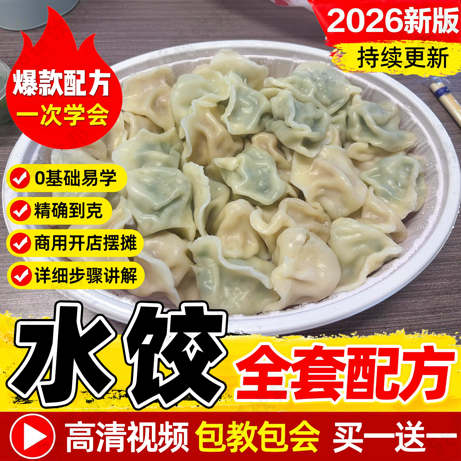 水饺配方饺子制作教程饺子馅大全袁记云饺喜家德馅料皮技术商用