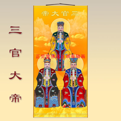 全屏三官大帝画像 天官地官水官人物画家用供奉绢布卷轴挂画定制