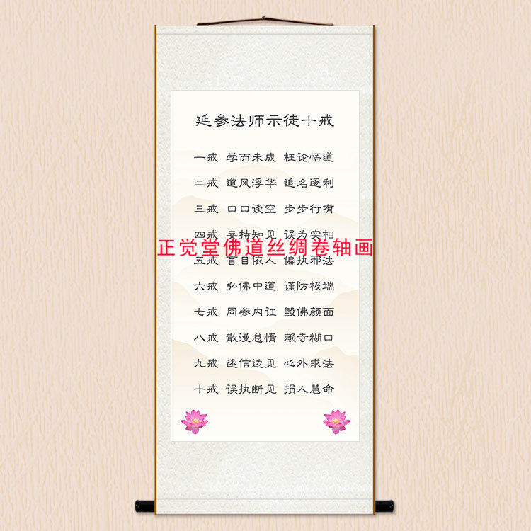 延参法师示徒十戒字画卷轴 中式客厅书房装饰画挂画绢布丝绸画