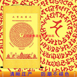 佛说雨宝陀罗尼经挂画 佛堂咒轮佛经字画客厅书房丝绸装饰卷轴画