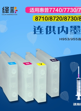适用 惠普7720 7730 7740 8210 8720 8730 连供内置墨盒 连供墨盒