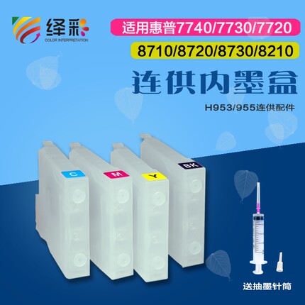 适用 惠普7720 7730 7740 8210 8720 8730 连供内置墨盒 连供墨盒