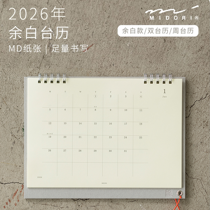 MIDORIMD2026桌面台历