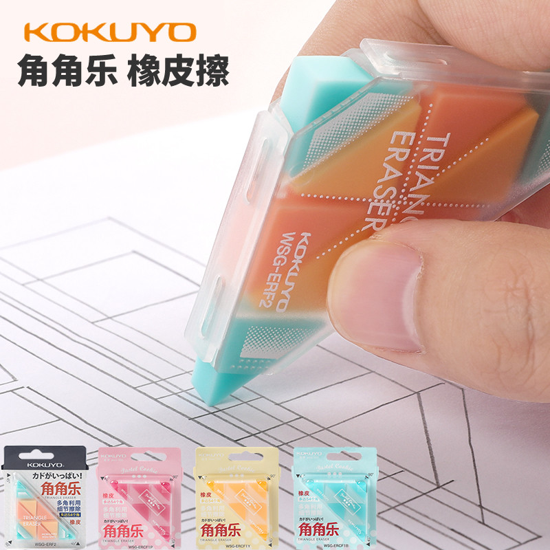 KOKUYO国誉角角乐多角橡皮淡彩曲奇54个角绘画创意学生三角橡皮擦