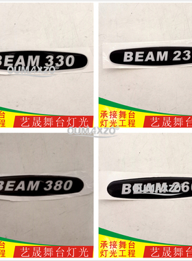 光束灯手臂贴纸标贴商标滴胶光束灯贴纸配件5R200W7R230W15R330W
