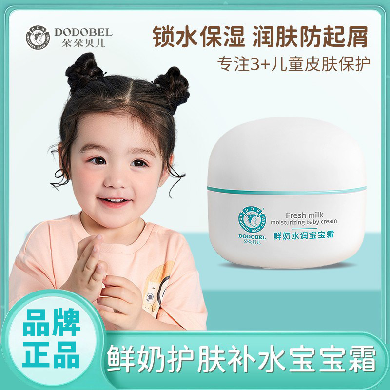 朵朵贝儿宝宝鲜奶水润婴儿面霜护肤补水保湿儿童脸霜润肤露乳正品