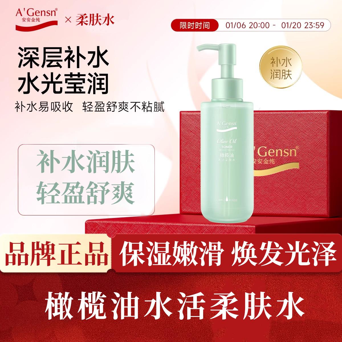 正品安安金纯水活柔肤水女深层补水保湿湿敷化妆水爽肤水细致毛孔