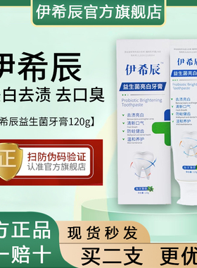 伊希辰牙膏益生菌亮白去口臭牙膏伊希臣依希臣正品官方旗舰店