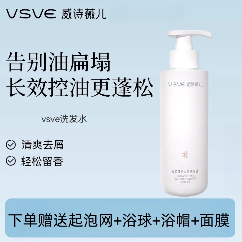 vsve洗发水去屑蓬松轻盈清爽清洁顺滑丰盈洗发露男女士威诗薇儿