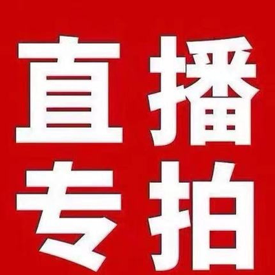 直播间一物一拍所见所得