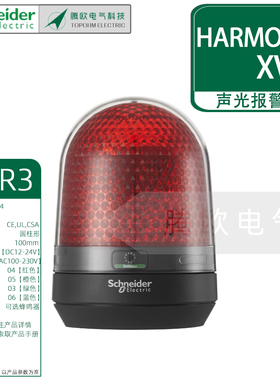 施耐德XVR3闪烁型声光报警灯100MM无马达蜂鸣器DC12-24红橙蓝绿色