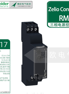 施耐德RM17UAS/UBE14 15 16三相电压控制继电器缺相相序欠压过压