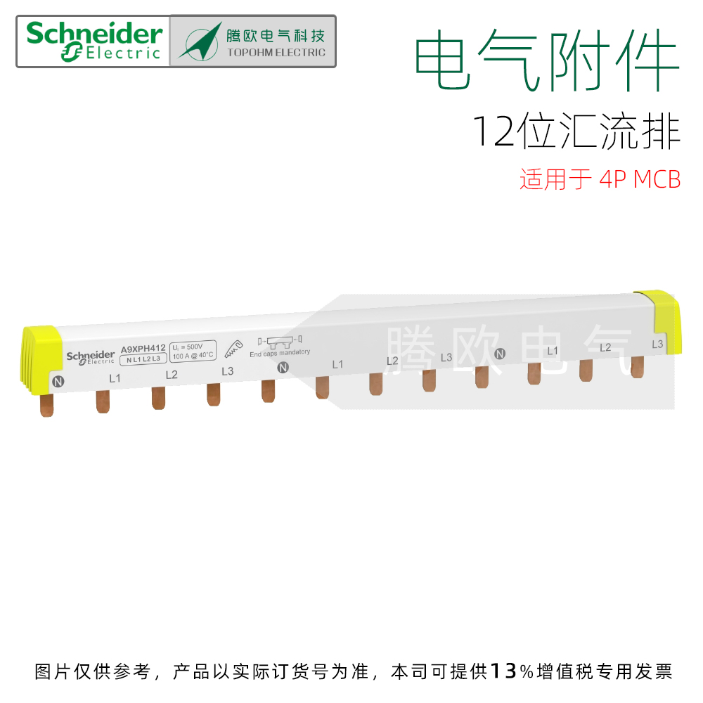 A9XPH412施耐德电气附件12x18mm梳状母排 汇流排12位用于4P断路器