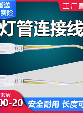 LED灯管连接线T5 T8通用插头对接线30厘米带转弯连接头1米