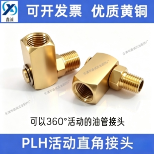 活动直角接头 PLH-418 万向可旋转弯头滑块油压接头360度直角油路