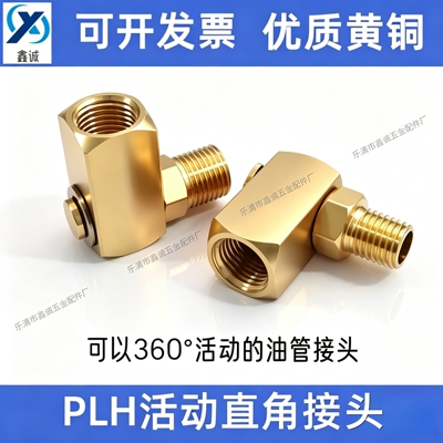 卡套式弯头旋转PLH活动直角接头