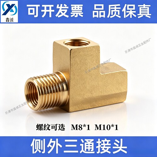 侧外三通接头3TZ-8-10铜接头M10