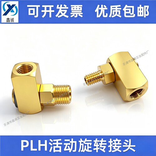 包邮PLH旋转式润滑直角油管接头