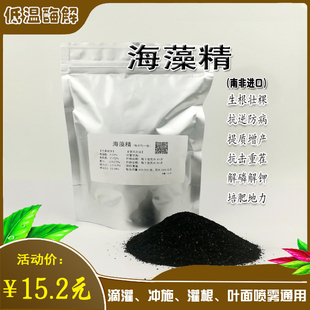 包邮进口藻源海藻精原粉低温酶解水溶海藻酸通用增效叶面肥原料