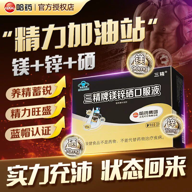 哈药三精牌锌镁硒口服液正品成人男士补锌补镁硒液体葡萄糖锌镁硒