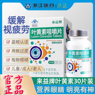 来益牌叶黄素正品官方正品成人学生护眼缓解视力疲劳儿童咀嚼片