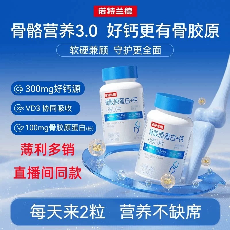 诺特兰德骨胶原蛋白+钙+维D片中老年成人关节多种维生素官方正品