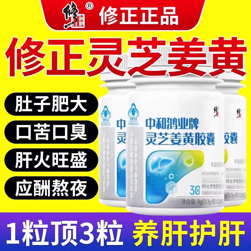 修正中和鸿业牌灵芝姜黄胶囊非养肝护肝成人熬夜增强免疫力正品