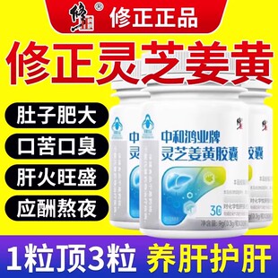 修正中和鸿业牌灵芝姜黄胶囊非养肝护肝成人熬夜增强免疫力正品