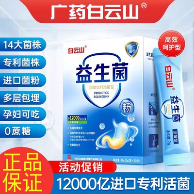 白云山益生菌官方旗舰店