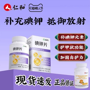 仁和众久牌钾碘片防核射辐碘钾化片口服食用补钾片补碘官方旗舰店