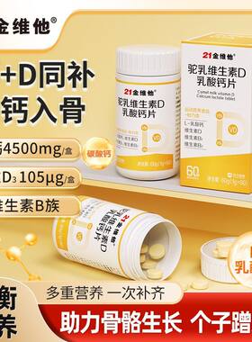 21金维他驼乳维生素d乳酸钙片中老年成人补钙维生素b族官方正品