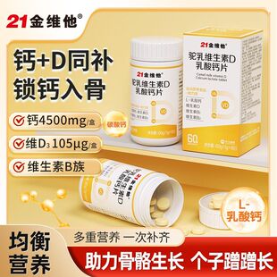 21金维他驼乳维生素d乳酸钙片中老年成人补钙维生素b族官方正品