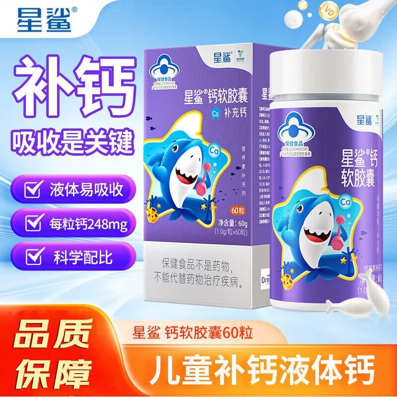 星鲨液体钙儿童青少年碳酸钙孕妇补钙胶囊咀嚼液体钙官方正品